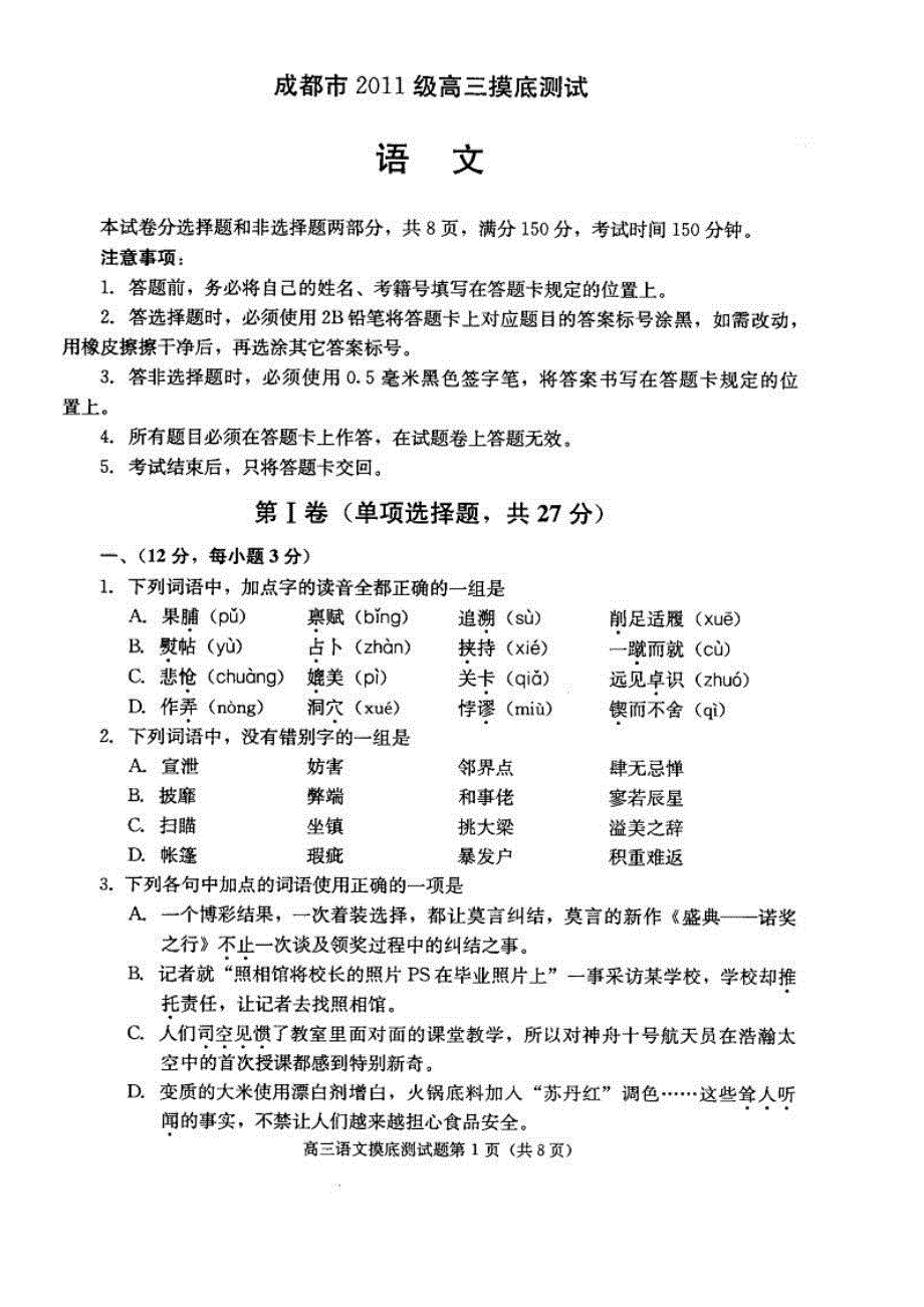 四川省成都市2014届高三上学期（高二下学期期末）摸底测试语文试题 扫描版含答案.doc_第1页