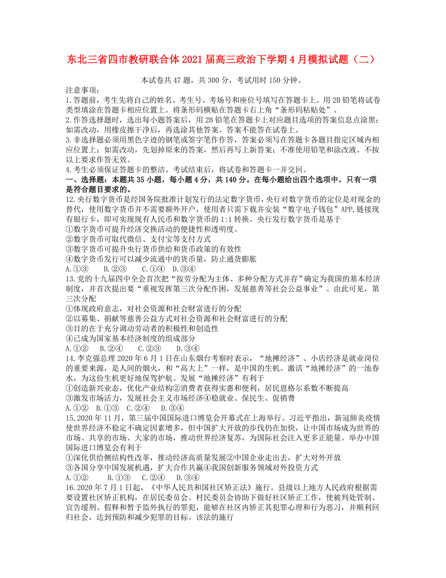 东北三省四市教研联合体2021届高三政治下学期4月模拟试题（二）.doc_第1页