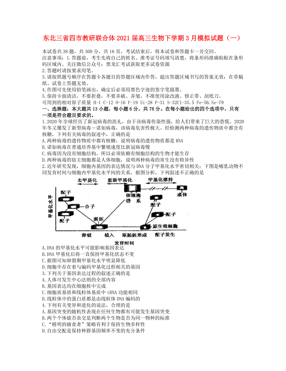 东北三省四市教研联合体2021届高三生物下学期3月模拟试题（一）.doc_第1页