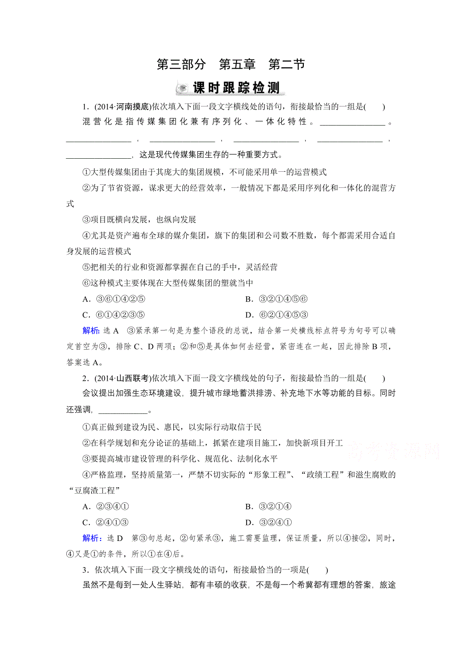 《优化探究》2015届高三语文一轮辅导及作业：第3部分 第5章 第2节（全国版） 检测.doc_第1页