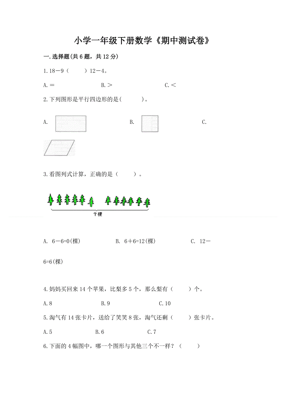 小学一年级下册数学《期中测试卷》精品（各地真题）.docx_第1页