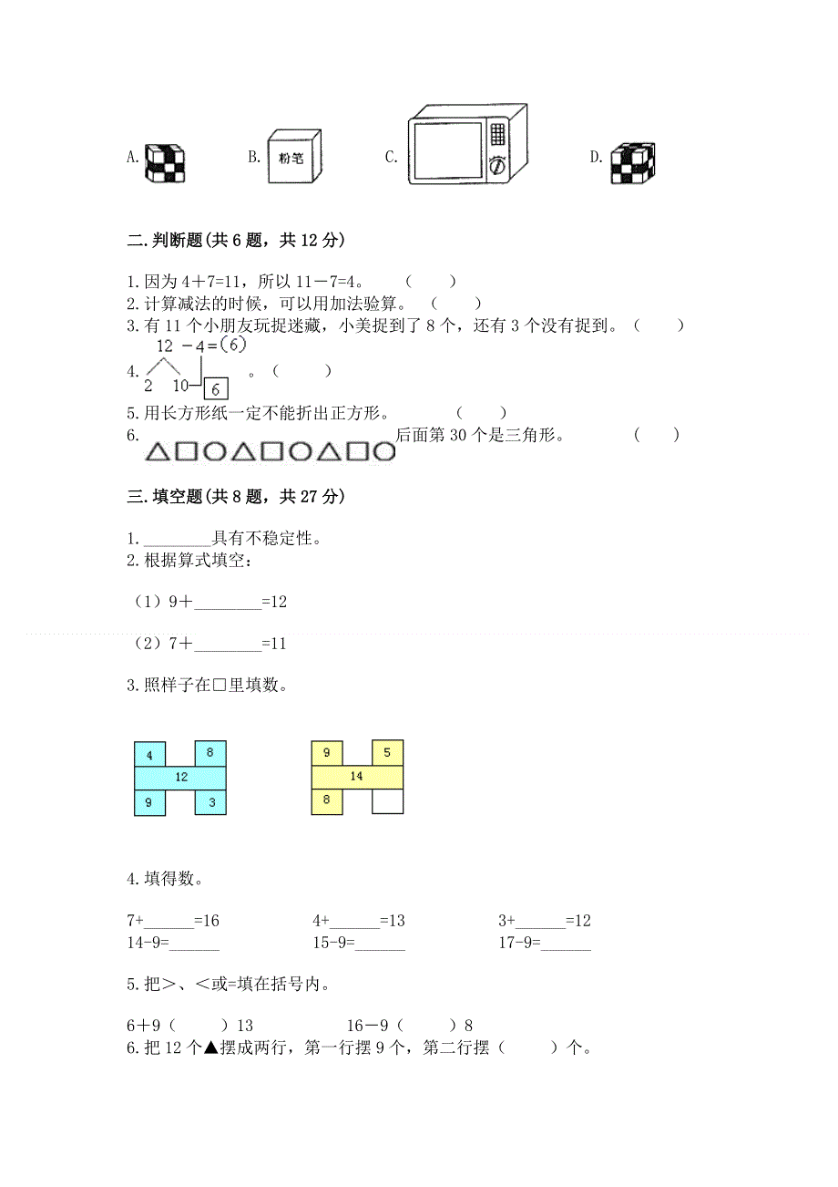 小学一年级下册数学《期中测试卷》精品（各地真题）.docx_第2页