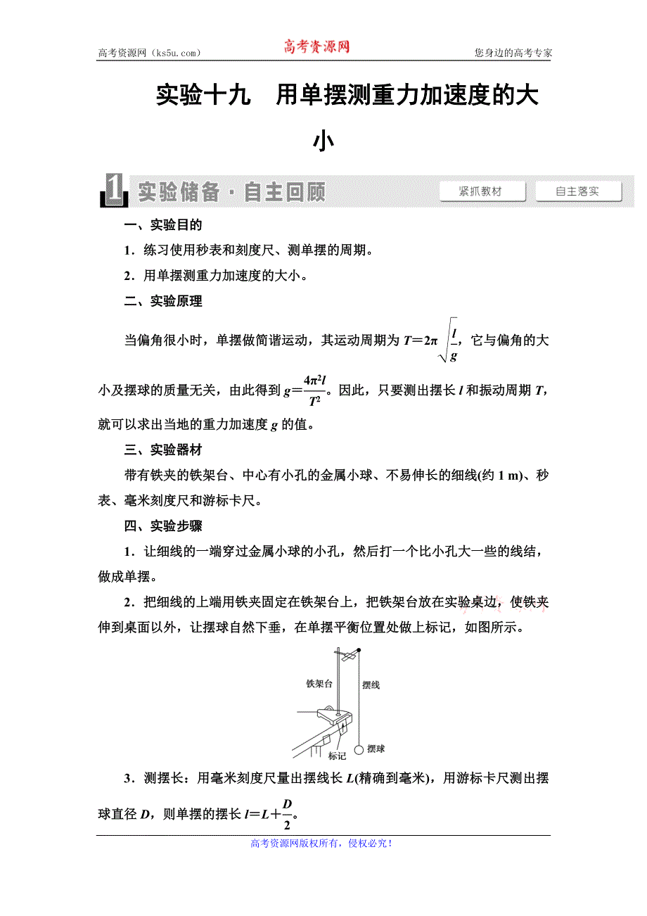 2021届山东新高考物理一轮复习讲义：第13章 实验19　用单摆测重力加速度的大小 WORD版含答案.doc_第1页