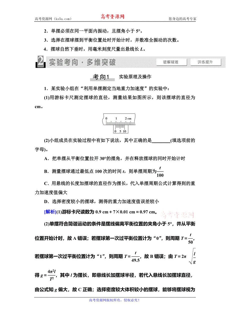 2021届山东新高考物理一轮复习讲义：第13章 实验19　用单摆测重力加速度的大小 WORD版含答案.doc_第3页