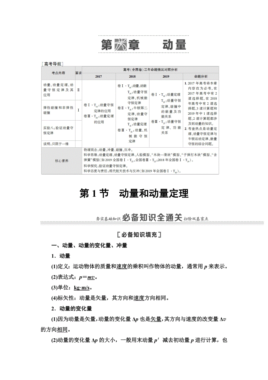 2021届山东新高考物理一轮复习讲义：第6章 第1节　动量和动量定理 WORD版含答案.doc_第1页