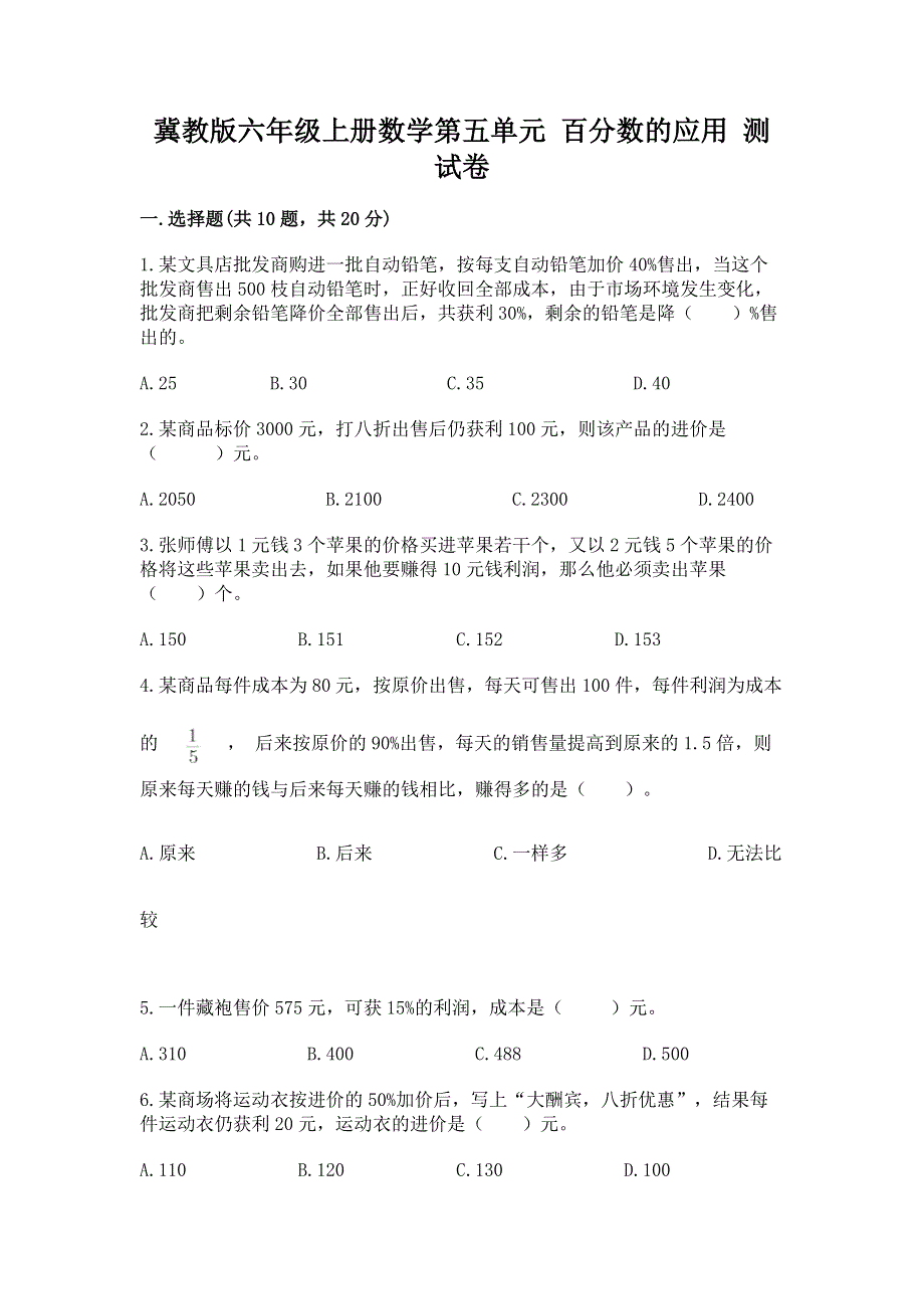 冀教版六年级上册数学第五单元 百分数的应用 测试卷（综合卷）.docx_第1页