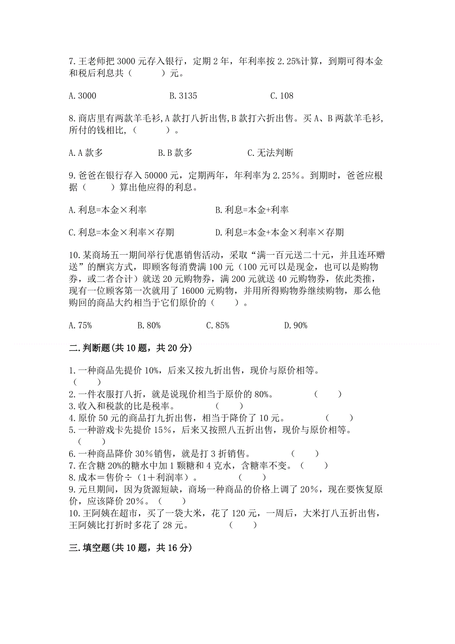 冀教版六年级上册数学第五单元 百分数的应用 测试卷（综合卷）.docx_第2页