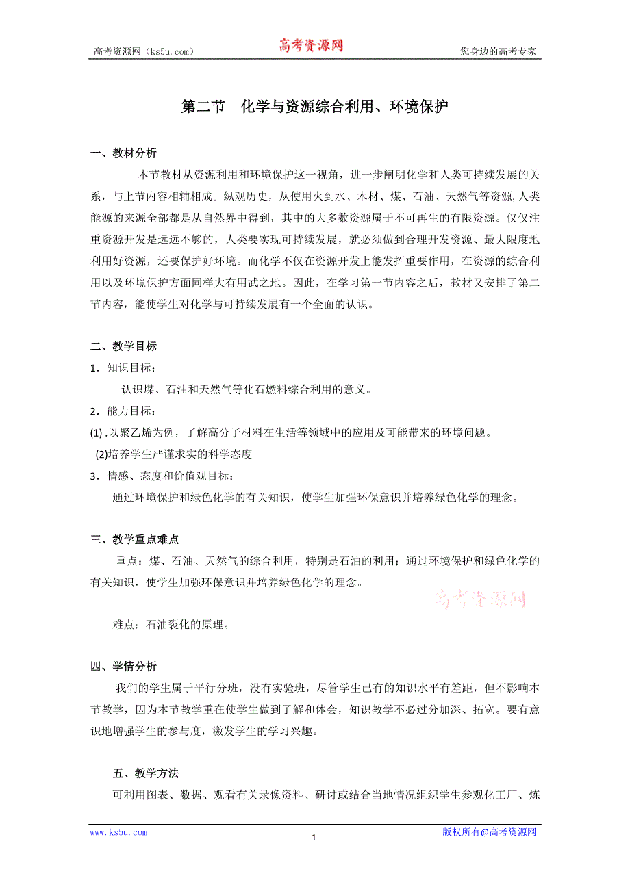 2012-2013学年高一同步教学教案：化学与资源综合利用、环境保护教学设计（第一课时）.doc_第1页