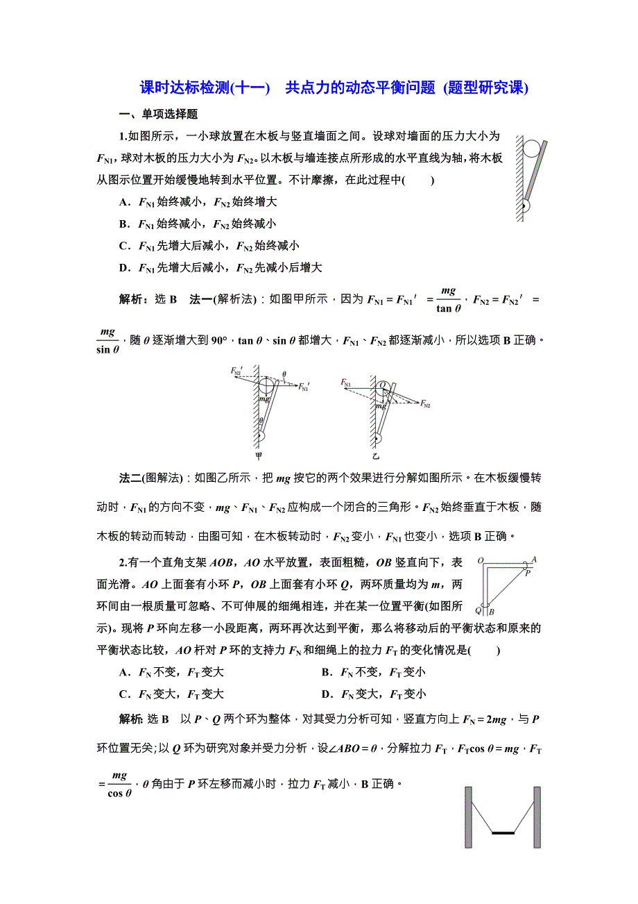 2018年新课标高考物理总复习 课时达标检测（十一） 共点力的动态平衡问题 （题型研究课） WORD版含解析.doc_第1页