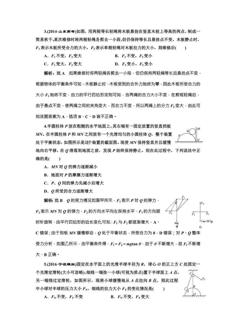 2018年新课标高考物理总复习 课时达标检测（十一） 共点力的动态平衡问题 （题型研究课） WORD版含解析.doc_第2页