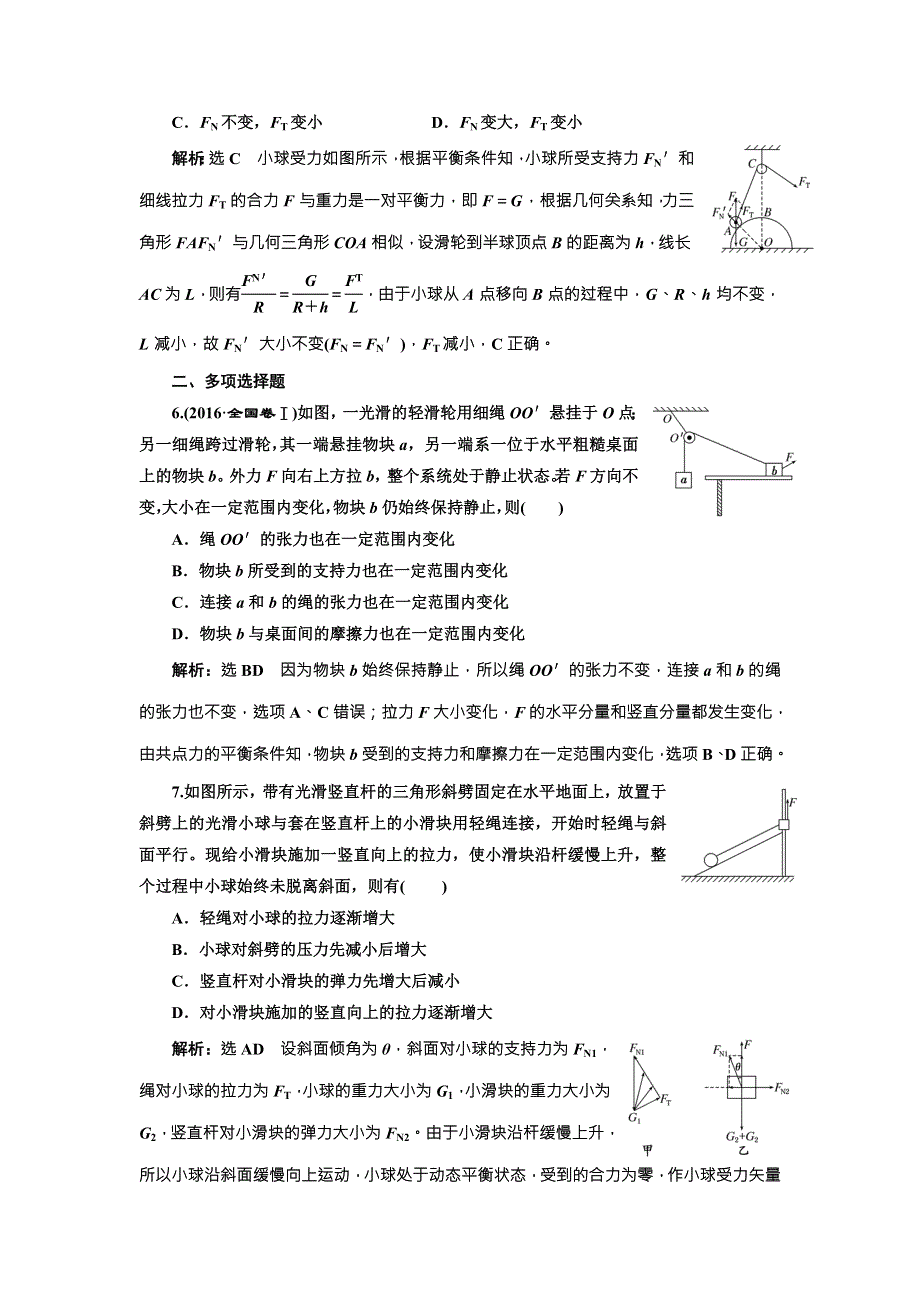 2018年新课标高考物理总复习 课时达标检测（十一） 共点力的动态平衡问题 （题型研究课） WORD版含解析.doc_第3页