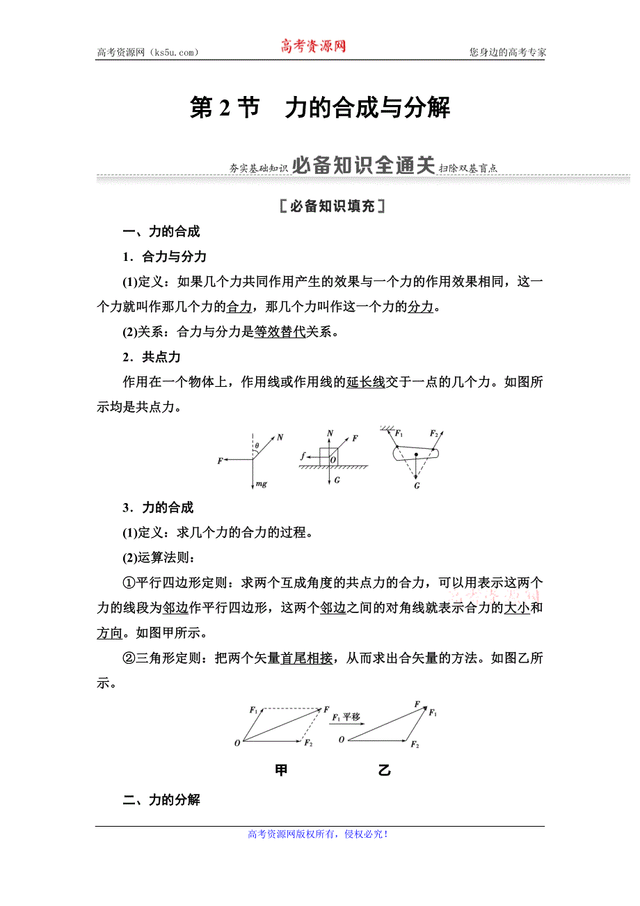 2021届山东新高考物理一轮复习讲义：第2章 第2节　力的合成与分解 WORD版含答案.doc_第1页