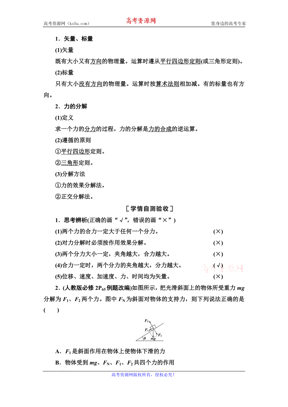 2021届山东新高考物理一轮复习讲义：第2章 第2节　力的合成与分解 WORD版含答案.doc_第2页