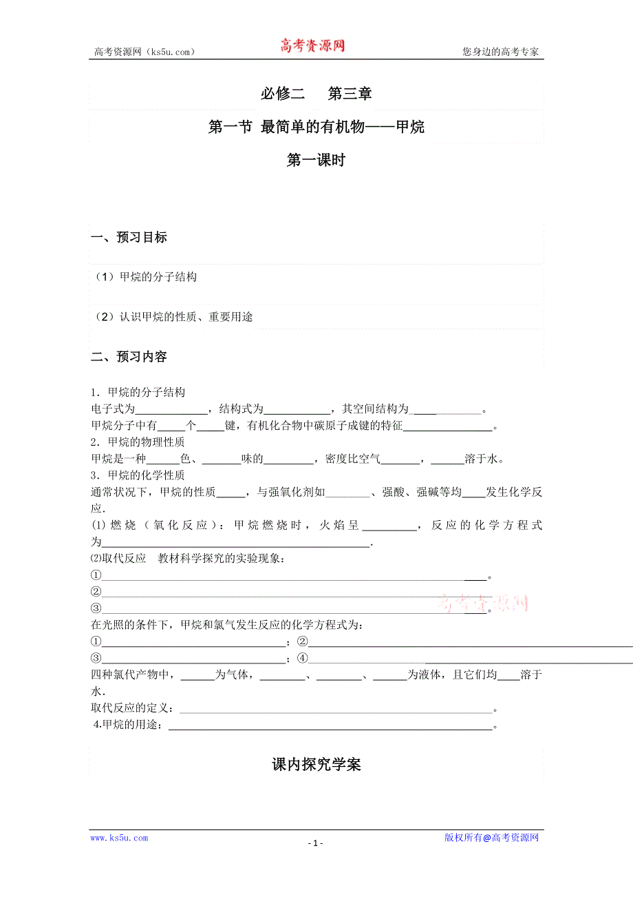 2012-2013学年高一同步教学学案：甲烷（一）学案（人教版必修二）.doc_第1页