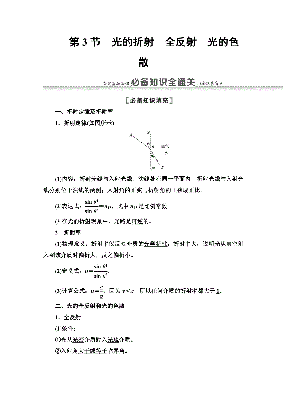 2021届山东新高考物理一轮复习讲义：第13章 第3节　光的折射　全反射　光的色散 WORD版含答案.doc_第1页