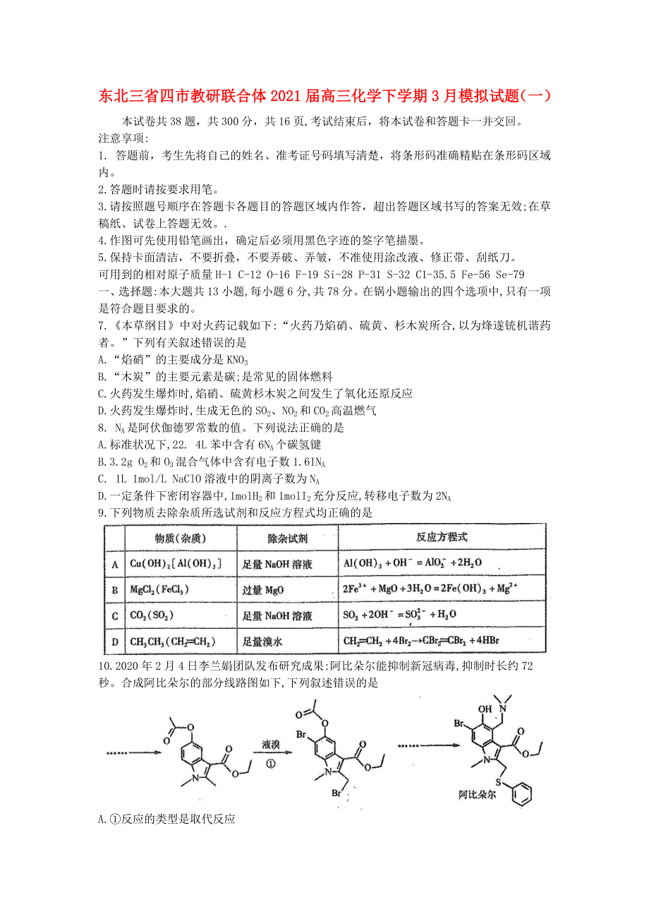 东北三省四市教研联合体2021届高三化学下学期3月模拟试题（一）.doc_第1页