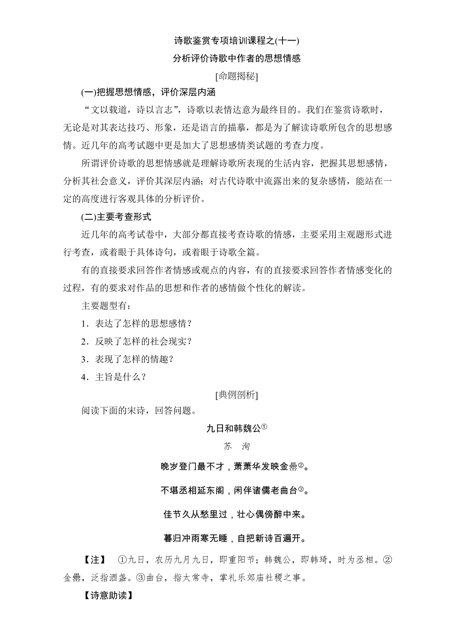 2016-2017学年苏教版高中语文选修（唐诗宋词）检测-诗歌鉴赏专项培训课程之（十一）分析评价诗歌中作者的思想情感 WORD版含解析.doc_第1页