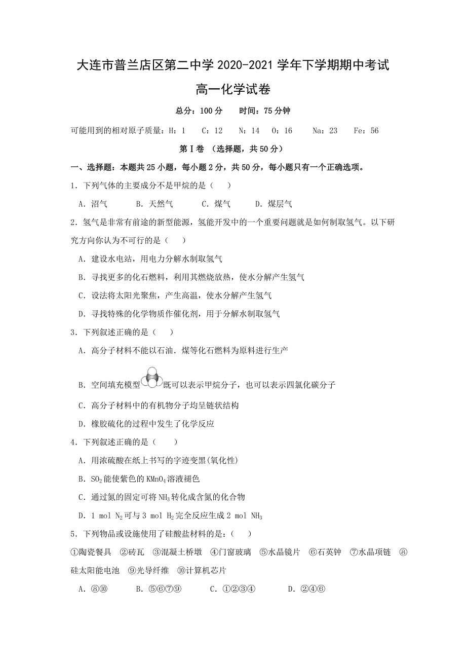 辽宁省大连市普兰店区第二中学2020-2021学年高一下学期期中考试化学试题 WORD版含答案.doc_第1页