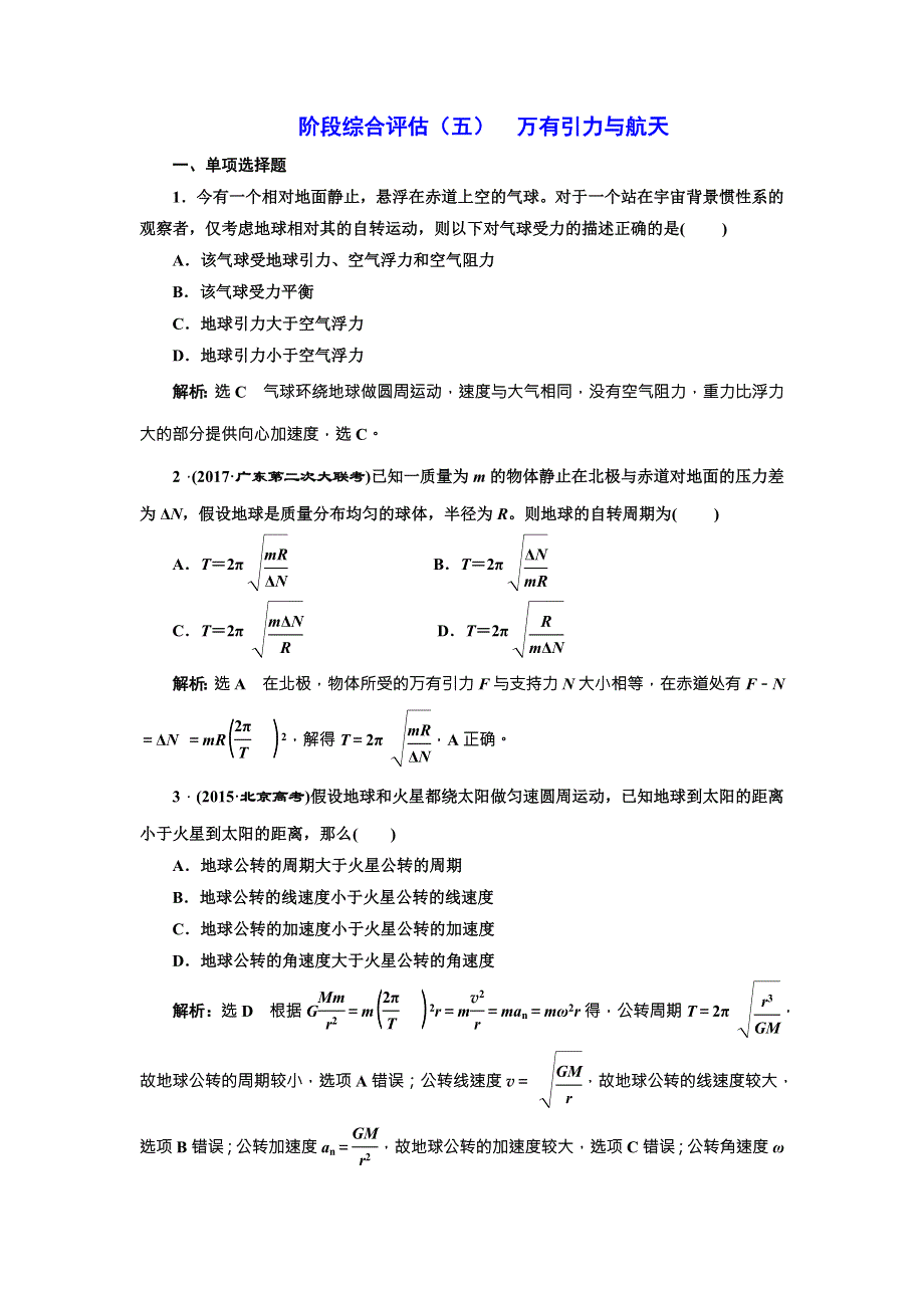 2018年新课标高考物理总复习 阶段综合评估（五） 万有引力与航天 WORD版含解析.doc_第1页