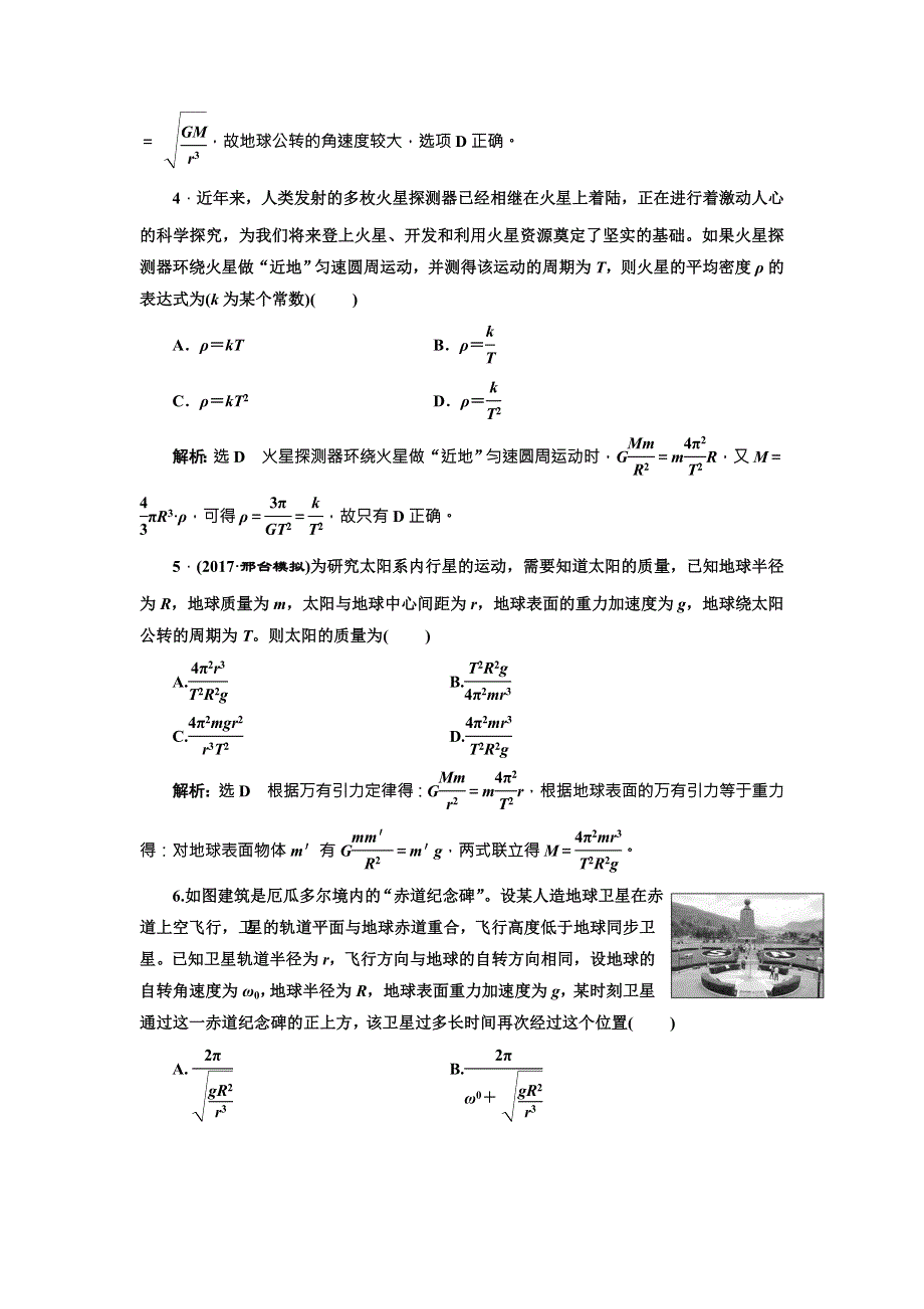 2018年新课标高考物理总复习 阶段综合评估（五） 万有引力与航天 WORD版含解析.doc_第2页