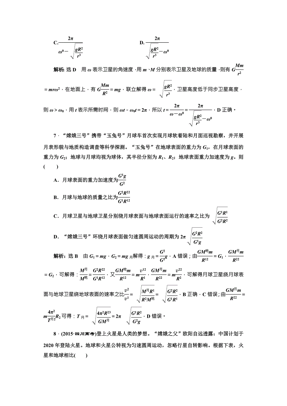 2018年新课标高考物理总复习 阶段综合评估（五） 万有引力与航天 WORD版含解析.doc_第3页