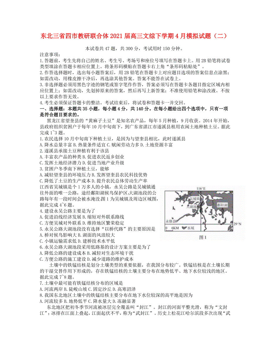 东北三省四市教研联合体2021届高三文综下学期4月模拟试题（二）.doc_第1页