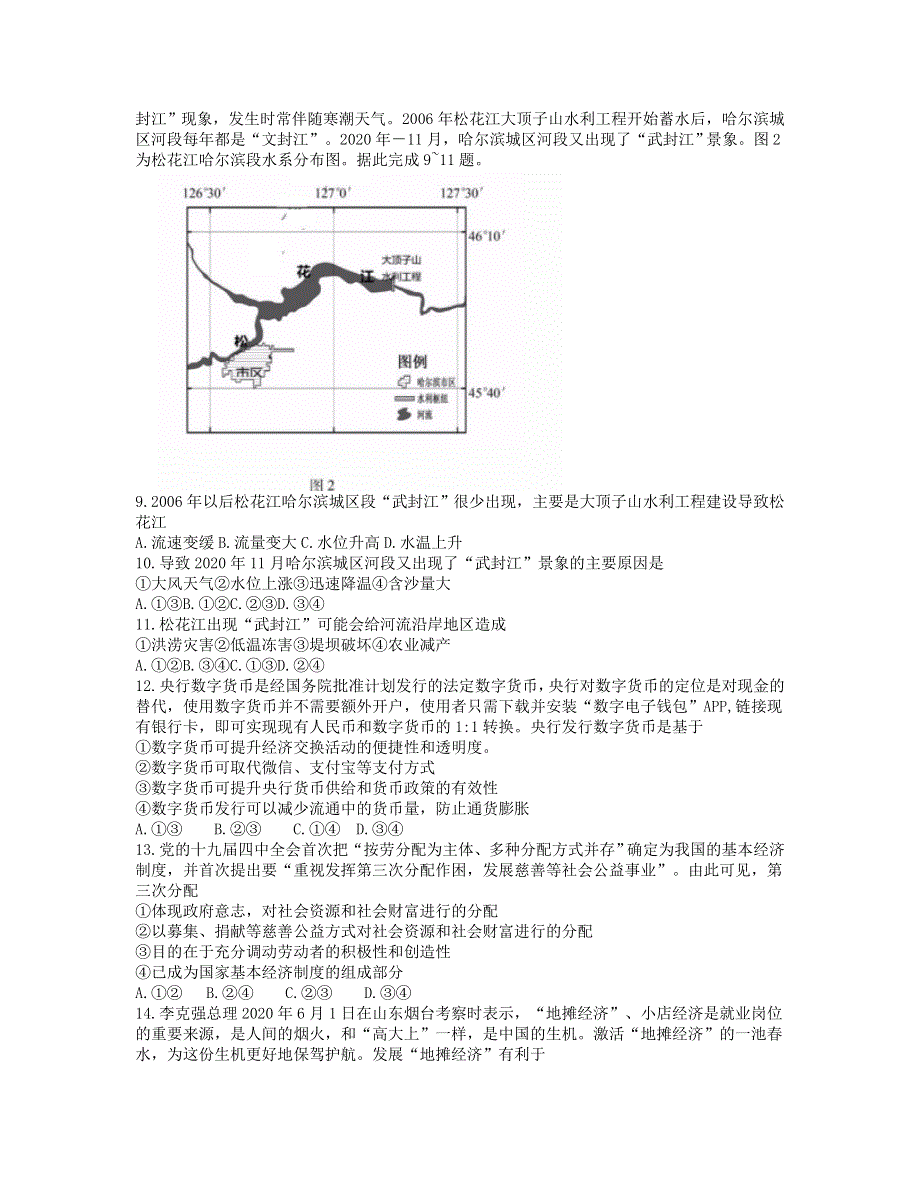 东北三省四市教研联合体2021届高三文综下学期4月模拟试题（二）.doc_第2页