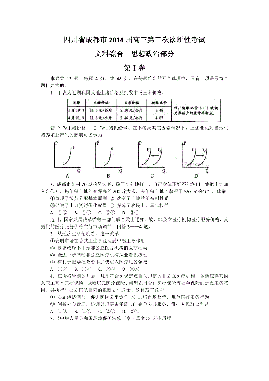 四川省成都市2014届高三第三次诊断性考试政治试题 WORD版含答案.doc_第1页