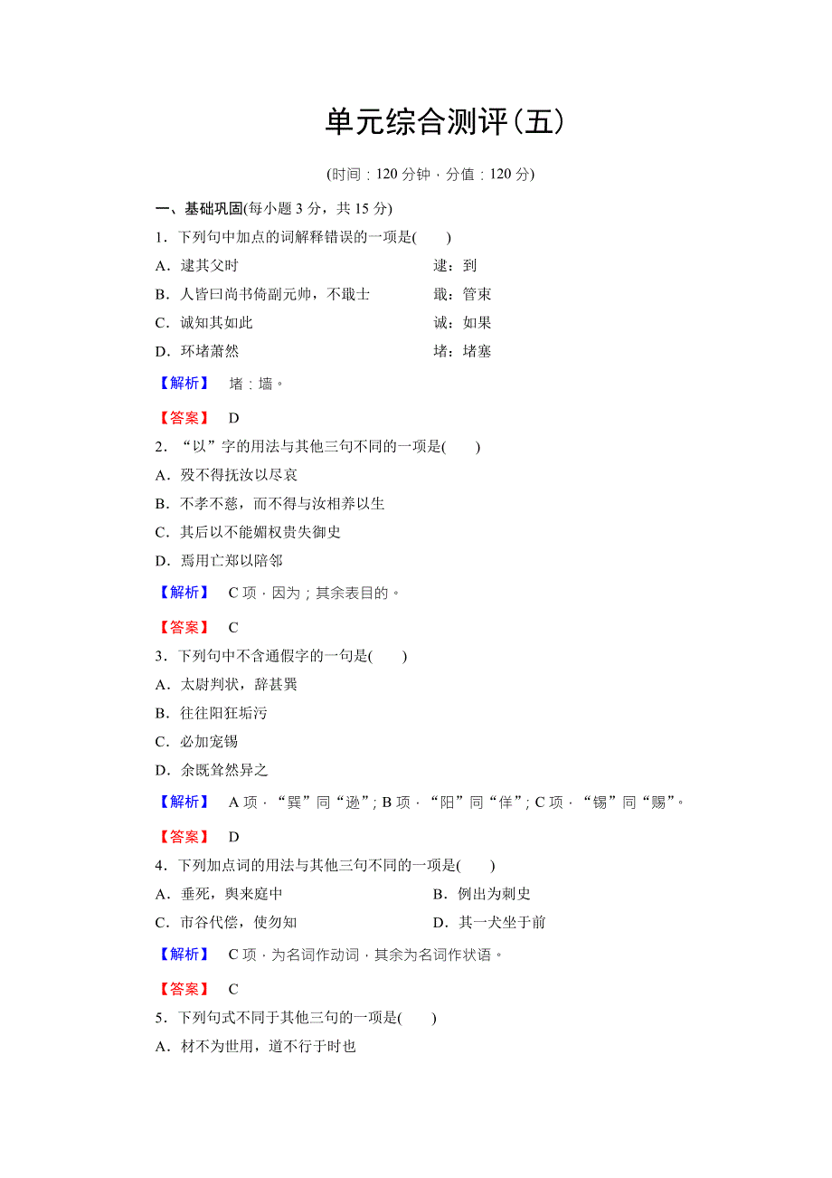 2016-2017学年苏教版高中语文选修（唐宋八大家）单元综合测评5 WORD版含解析.doc_第1页