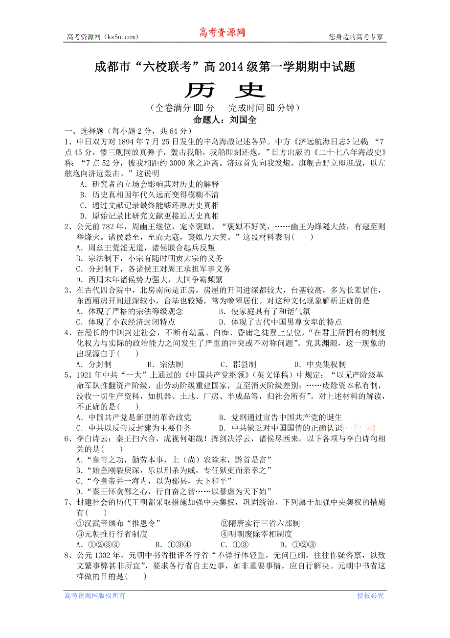 四川省成都市2014-2015学年高一第一学期“六校联考” 期中试题 历史 WORD版含答案.doc_第1页