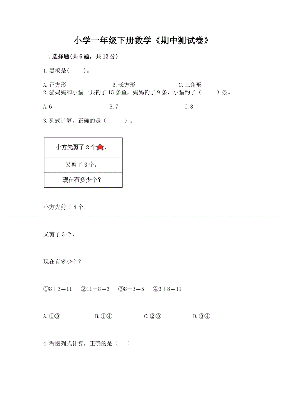 小学一年级下册数学《期中测试卷》精品含答案.docx_第1页