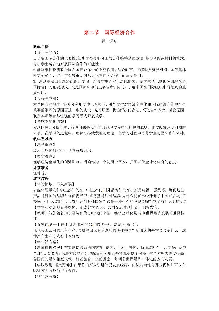 七年级地理上册 第五章 世界的发展差异第二节 国际经济合作教案 （新版）湘教版.docx_第1页