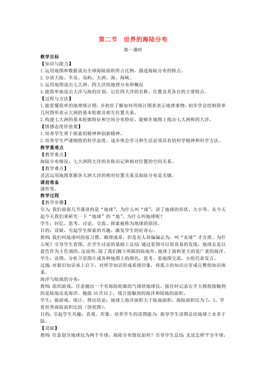 七年级地理上册 第二章 地球的面貌第二节 世界的海陆分布教案 （新版）湘教版.docx_第1页