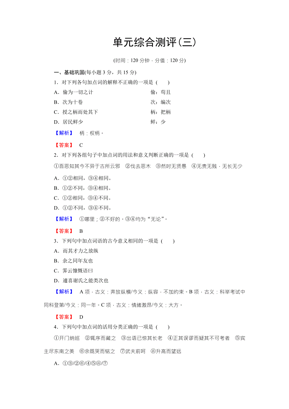 2016-2017学年苏教版高中语文选修（唐宋八大家）单元综合测评3 WORD版含解析.doc_第1页