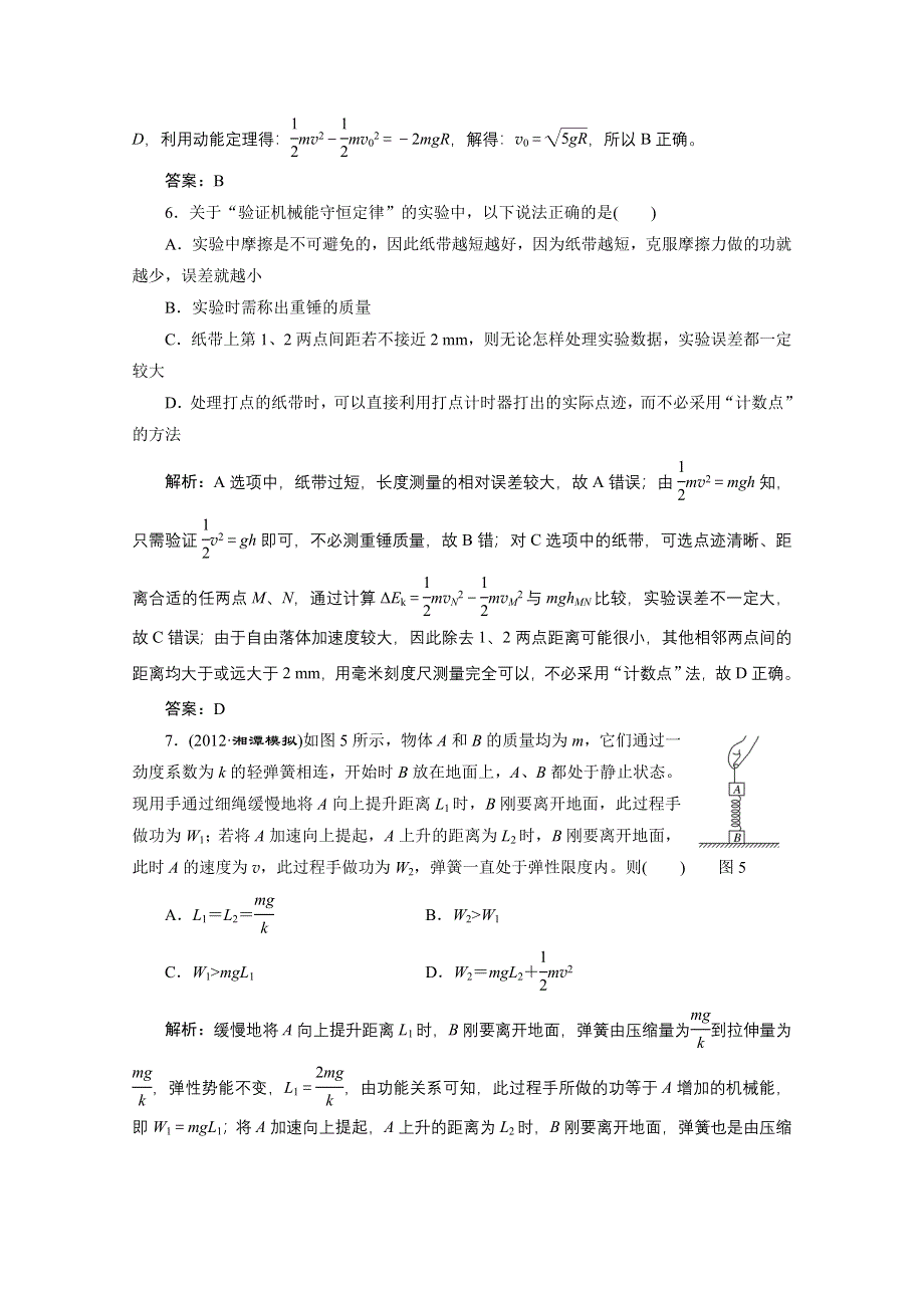 2013届高考物理《创新方案》一轮复习专练：第五章 章末小结与达标检验.doc_第3页