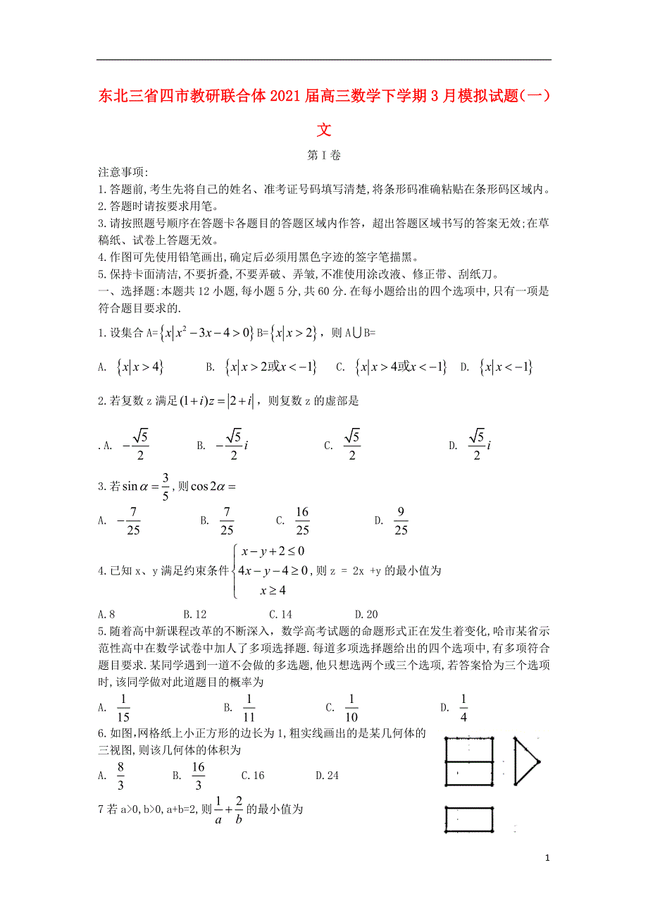 东北三省四市教研联合体2021届高三数学下学期3月模拟试题（一）文.doc_第1页