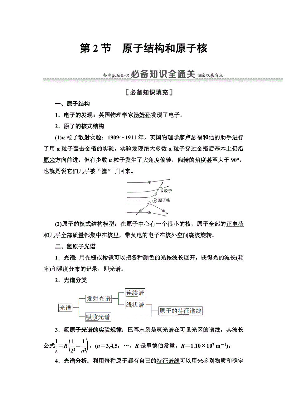 2021届山东新高考物理一轮复习讲义：第14章 第2节　原子结构和原子核 WORD版含答案.doc_第1页