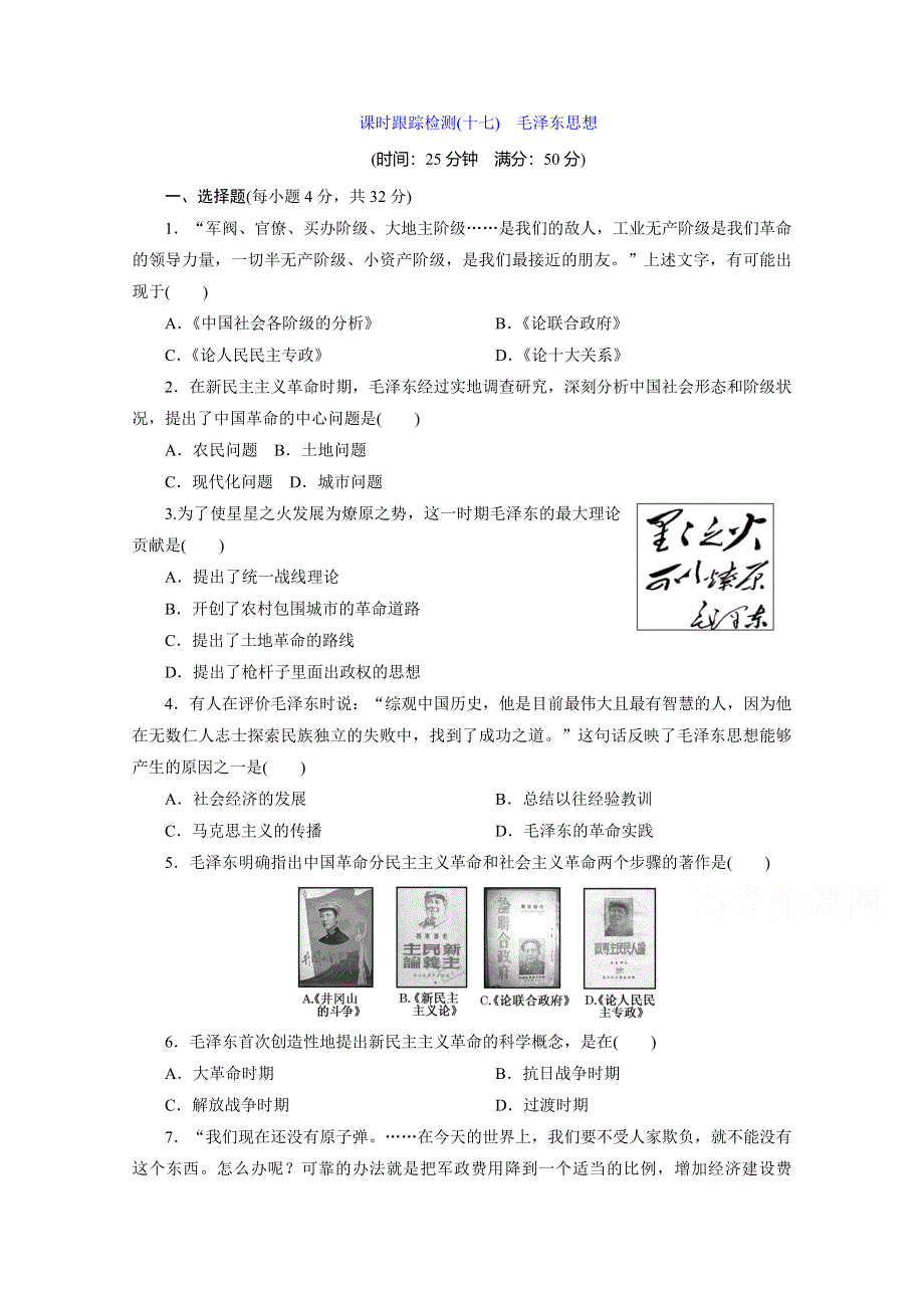 《优化探究》2015-2016高中历史（人教版必修三）同步练习：第六单元20世纪以来中国重大思想理论成果 课时跟踪检测(十七)　毛泽东思想 WORD版含解析.doc_第1页