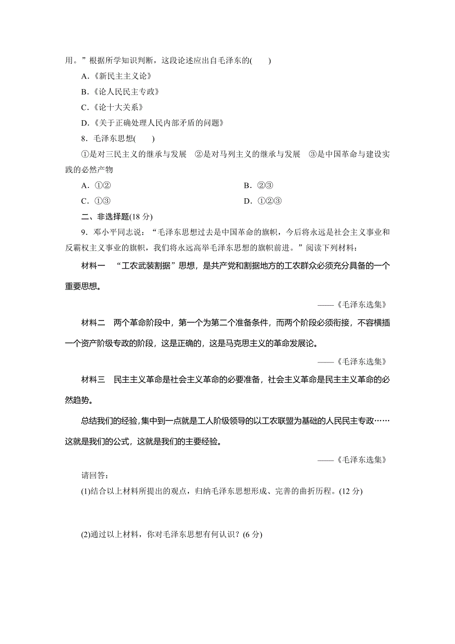 《优化探究》2015-2016高中历史（人教版必修三）同步练习：第六单元20世纪以来中国重大思想理论成果 课时跟踪检测(十七)　毛泽东思想 WORD版含解析.doc_第2页