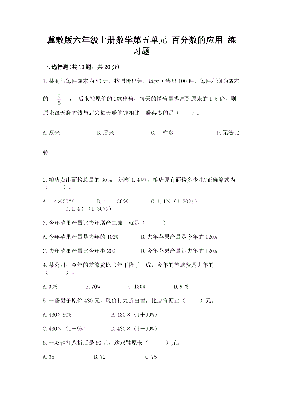 冀教版六年级上册数学第五单元 百分数的应用 练习题加答案（黄金题型）.docx_第1页