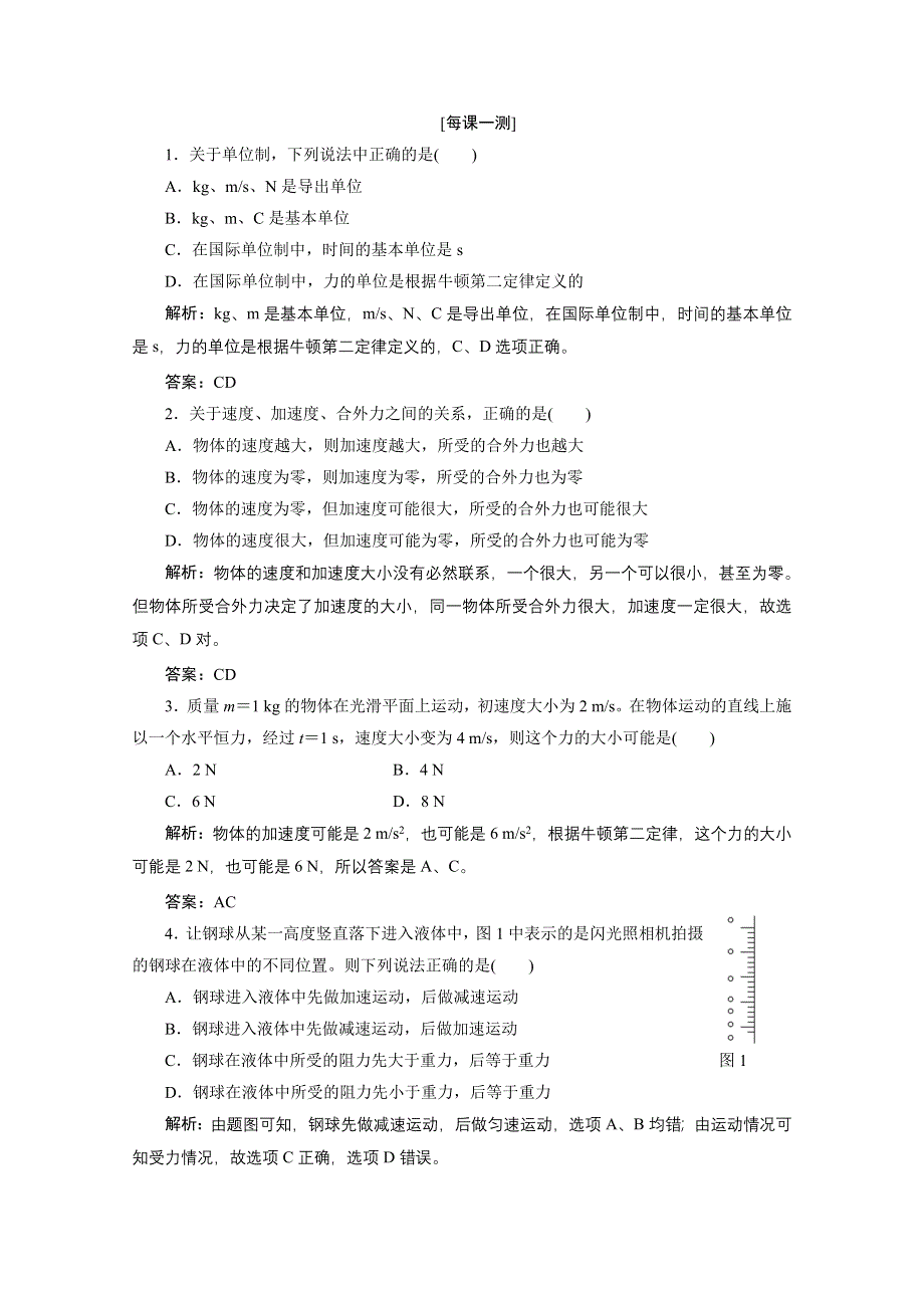 2013届高考物理《创新方案》一轮复习专练：第三章 第二讲 每课一测.doc_第1页