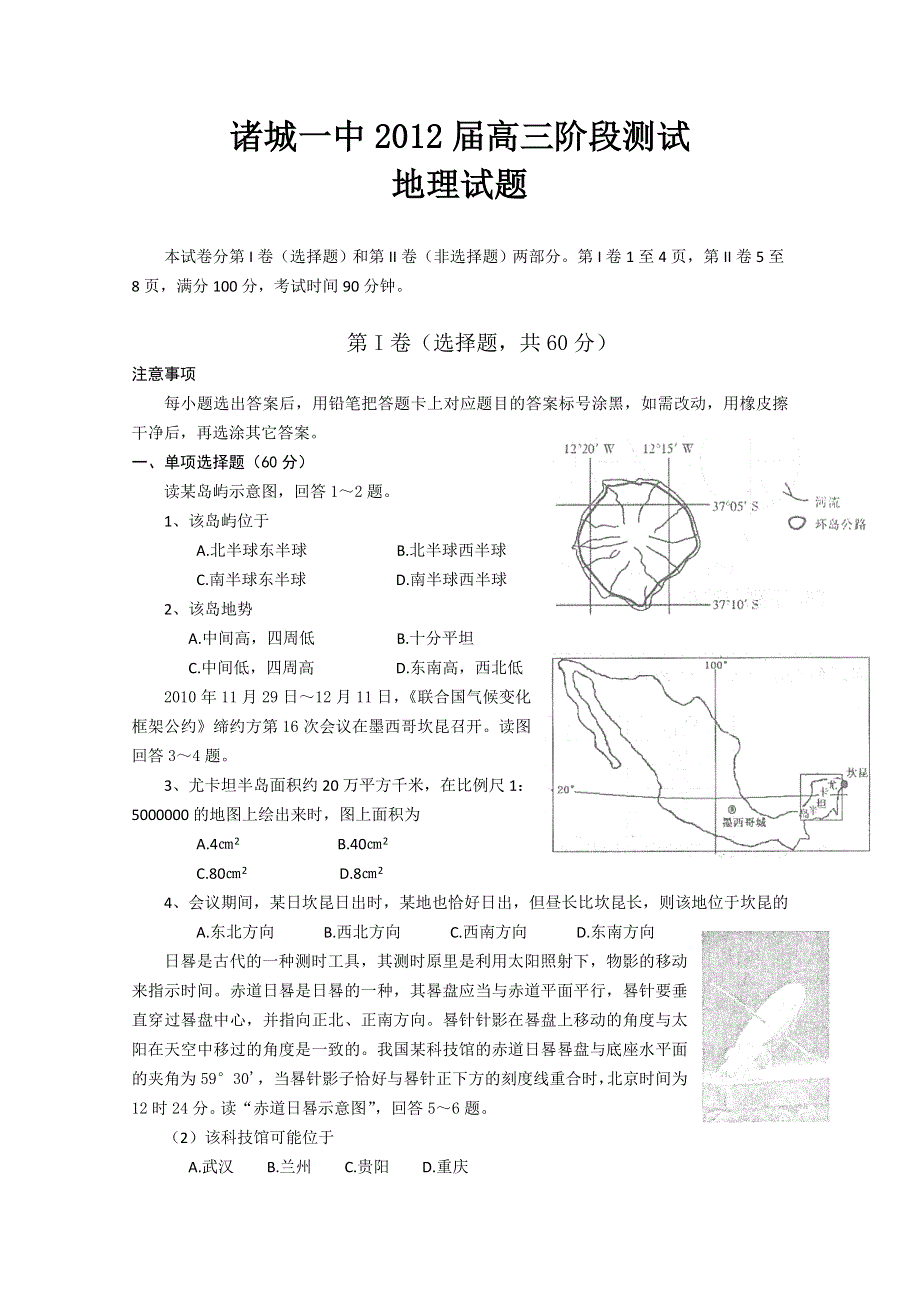 山东潍坊诸城一中2012届高三10月阶段测试 地理试题.doc_第1页