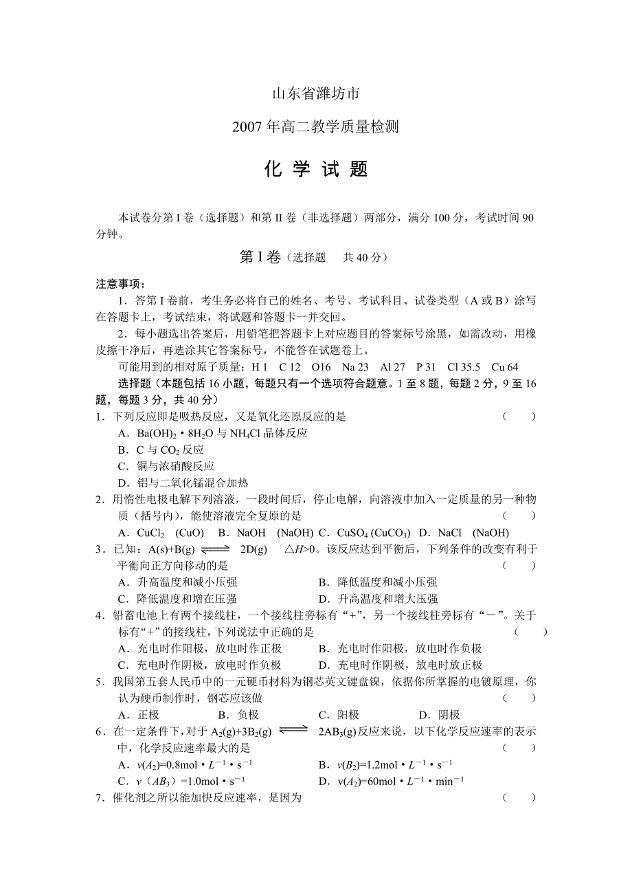 山东潍坊市2007高二年级教学质量检测（化学）.doc_第1页