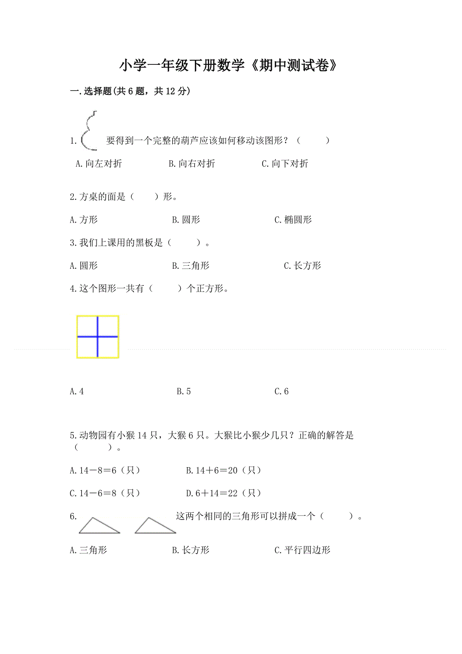 小学一年级下册数学《期中测试卷》精品（名师系列）.docx_第1页