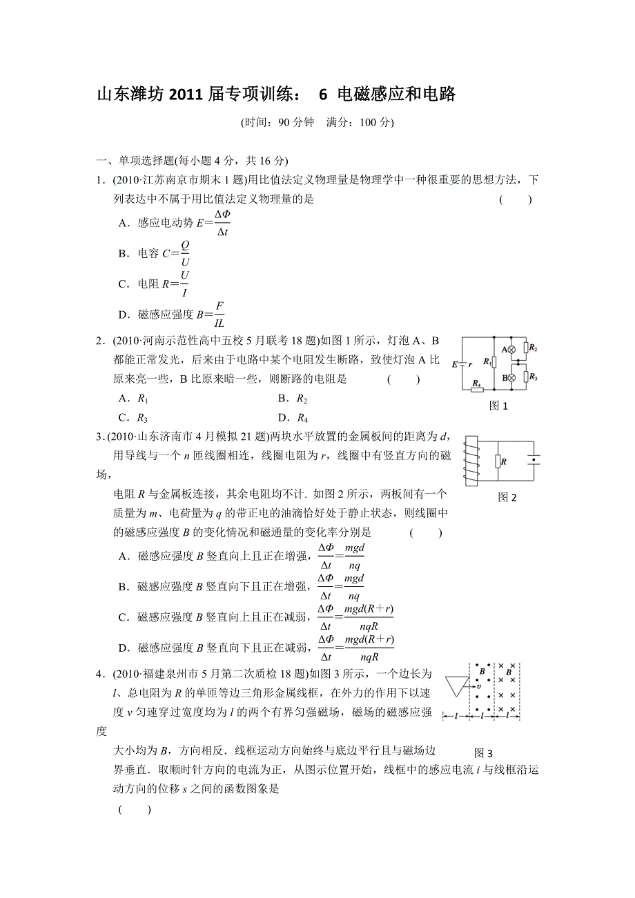 山东潍坊2011届专项训练：6_电磁感应和电路.doc_第1页