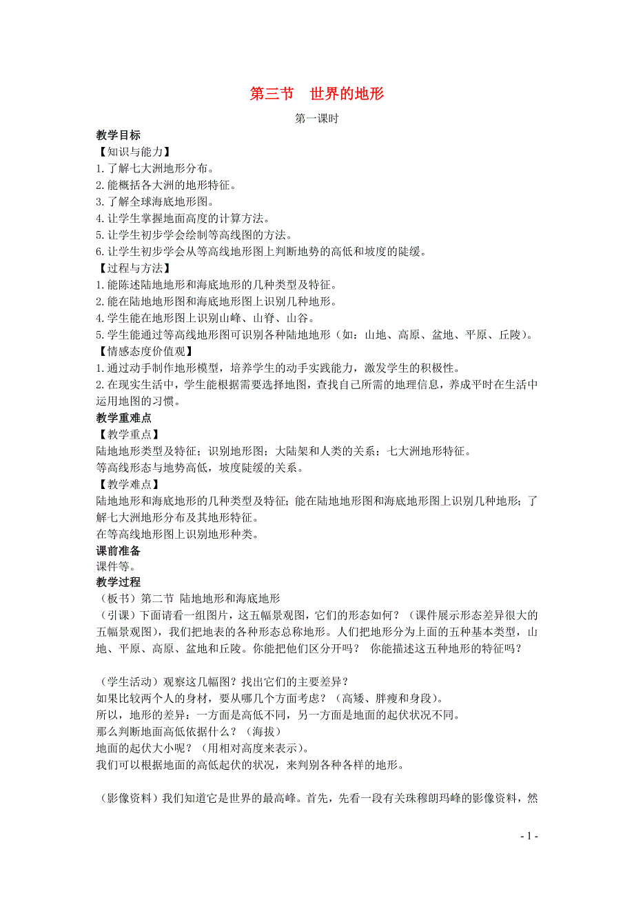 七年级地理上册 第二章 地球的面貌第三节 世界的地形教案 （新版）湘教版.docx_第1页