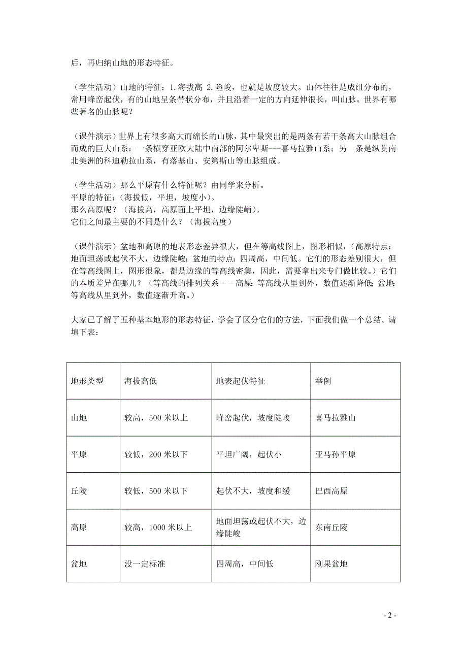 七年级地理上册 第二章 地球的面貌第三节 世界的地形教案 （新版）湘教版.docx_第2页