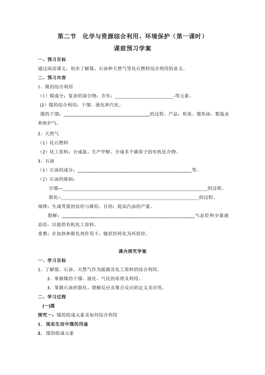 2012-2013学年高一同步教学学案：化学与资源综合利用、环境保护导学案（第一课时）.doc_第1页