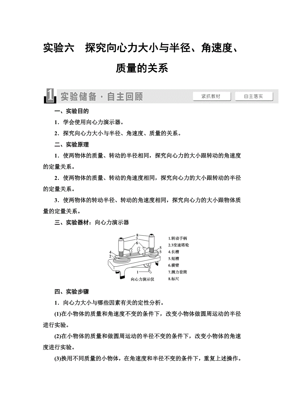 2021届山东新高考物理一轮复习讲义：第4章 实验6　探究向心力大小与半径、角速度、质量的关系 WORD版含答案.doc_第1页