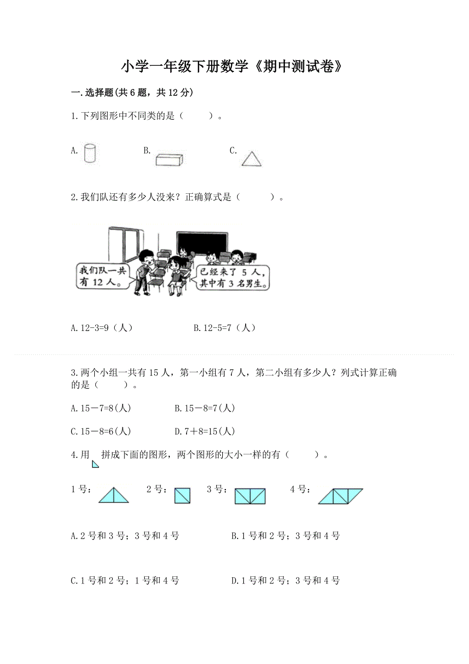 小学一年级下册数学《期中测试卷》精品（模拟题）.docx_第1页